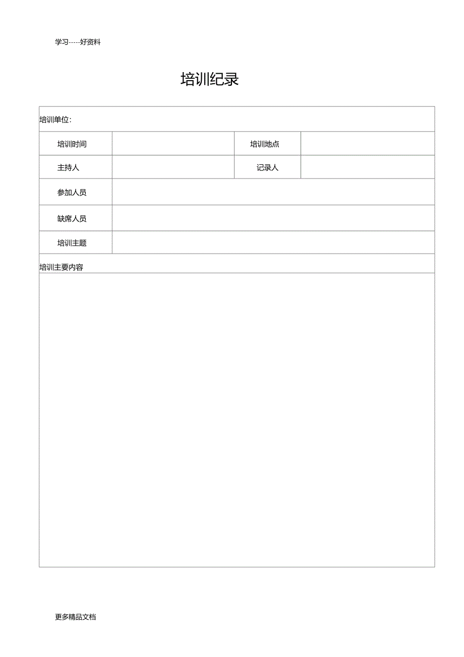 会议记录培训记录汇编_第3页