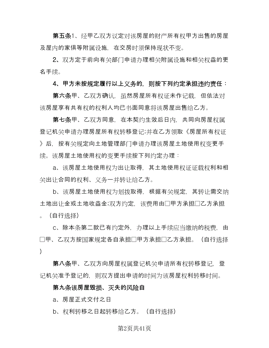 农村房屋购房合同律师版（9篇）.doc_第2页