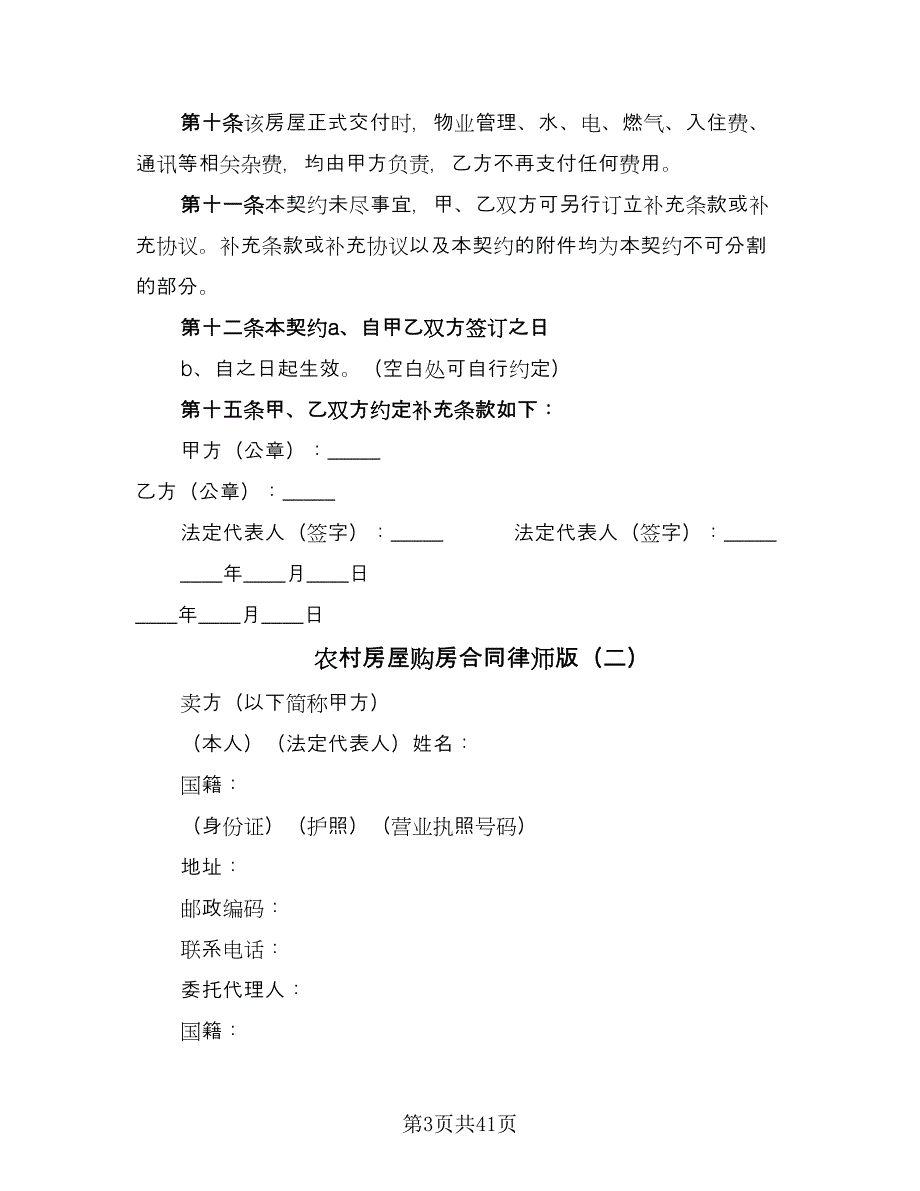 农村房屋购房合同律师版（9篇）.doc_第3页