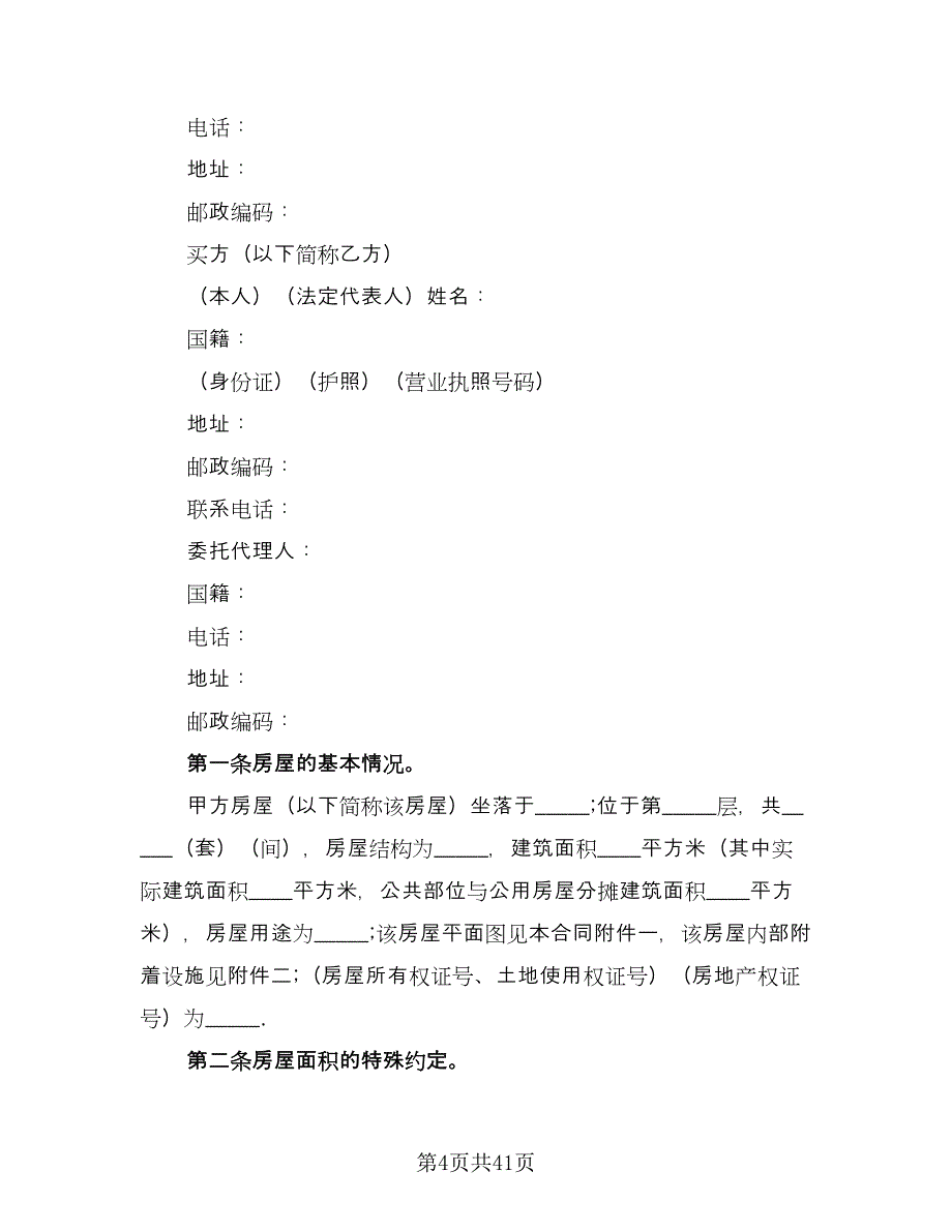 农村房屋购房合同律师版（9篇）.doc_第4页