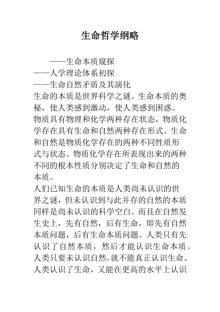 生命哲学纲略.docx_第1页