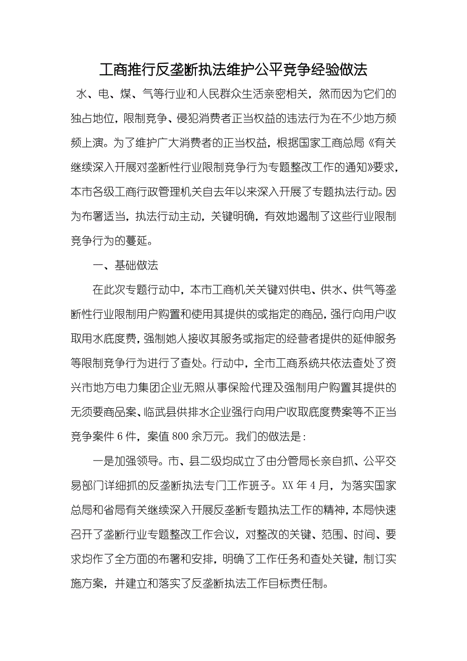 工商推行反垄断执法维护公平竞争经验做法_第1页