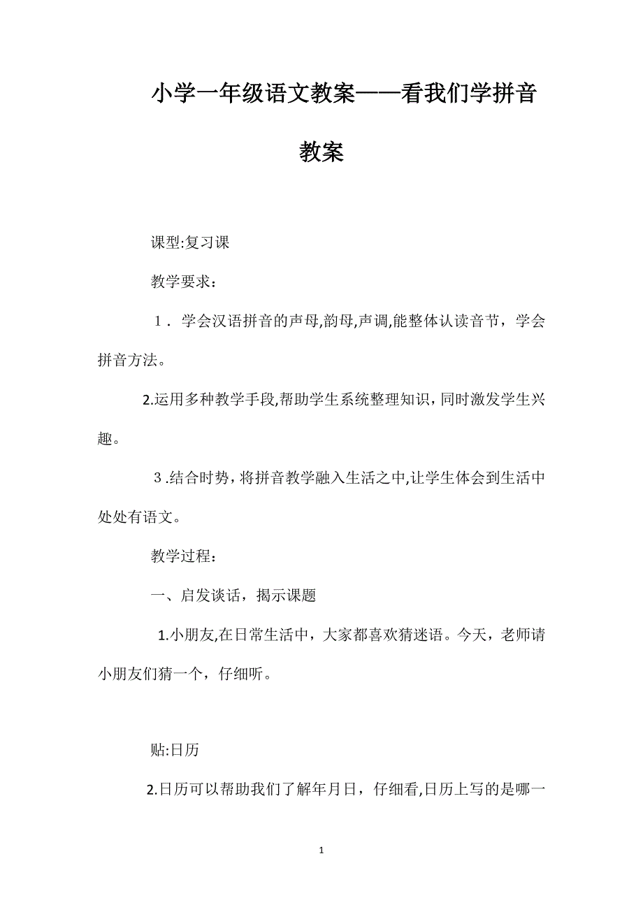 小学一年级语文教案看我们学拼音教案_第1页