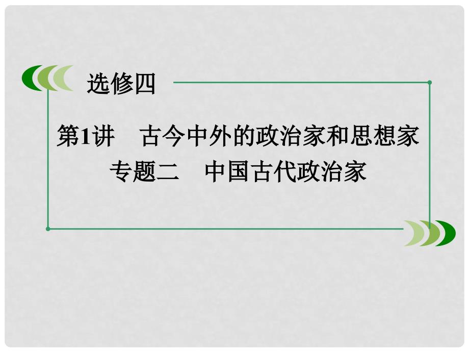 高考历史一轮复习 中外历史人物评说 第1讲 古今中外的政治家和思想家 专题2 中国古代政治家课件 岳麓版选修4_第3页