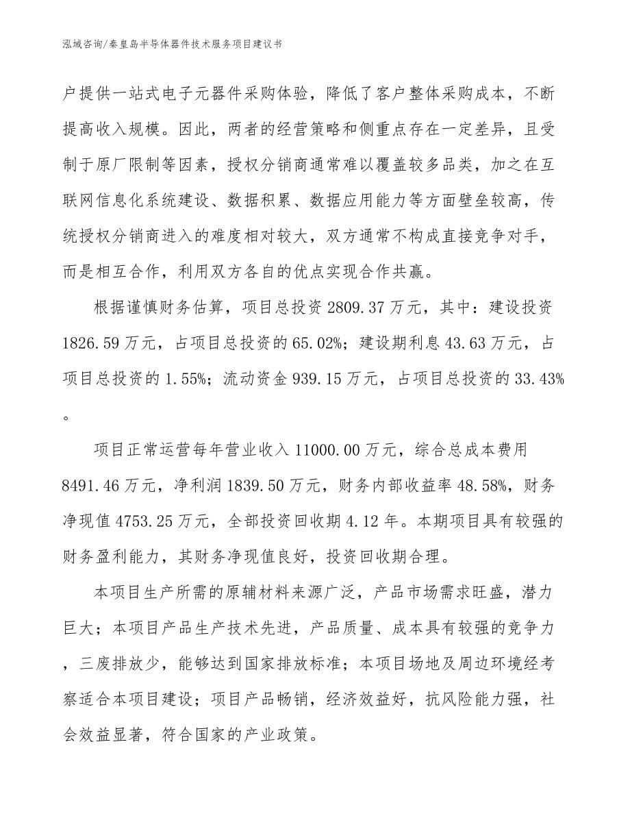 秦皇岛半导体器件技术服务项目建议书（参考范文）_第5页