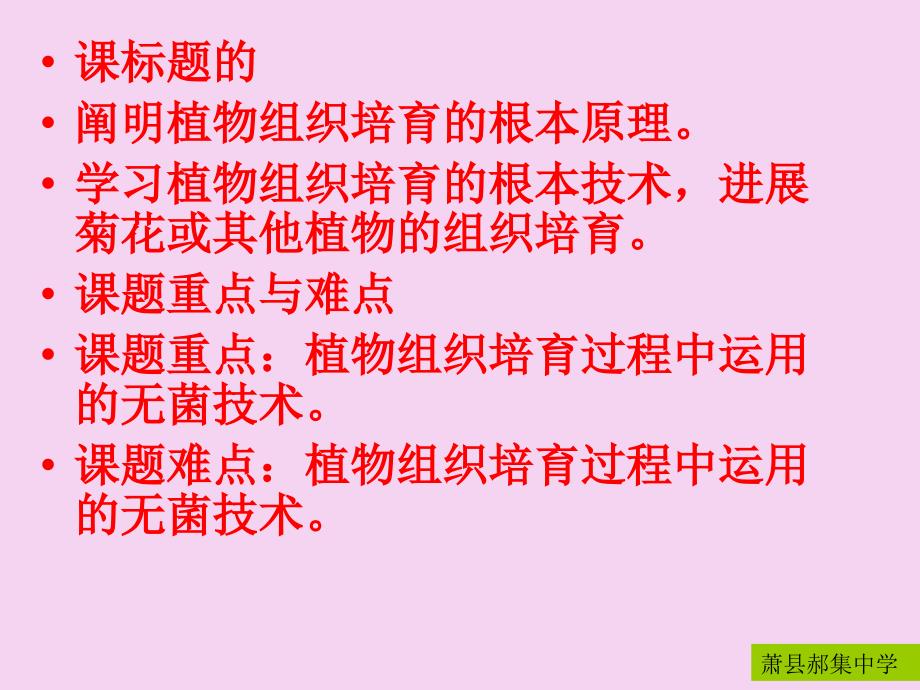 人教版教学生物选修菊花的组织培养ppt课件_第2页