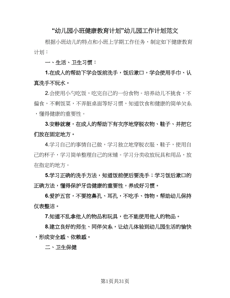 “幼儿园小班健康教育计划”幼儿园工作计划范文（6篇）.doc_第1页