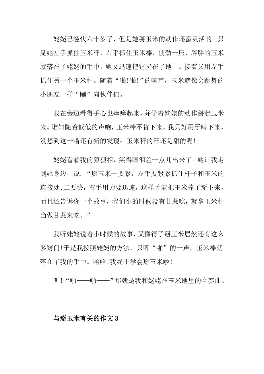 五年级关于掰玉米的优秀作文集锦700字_第3页