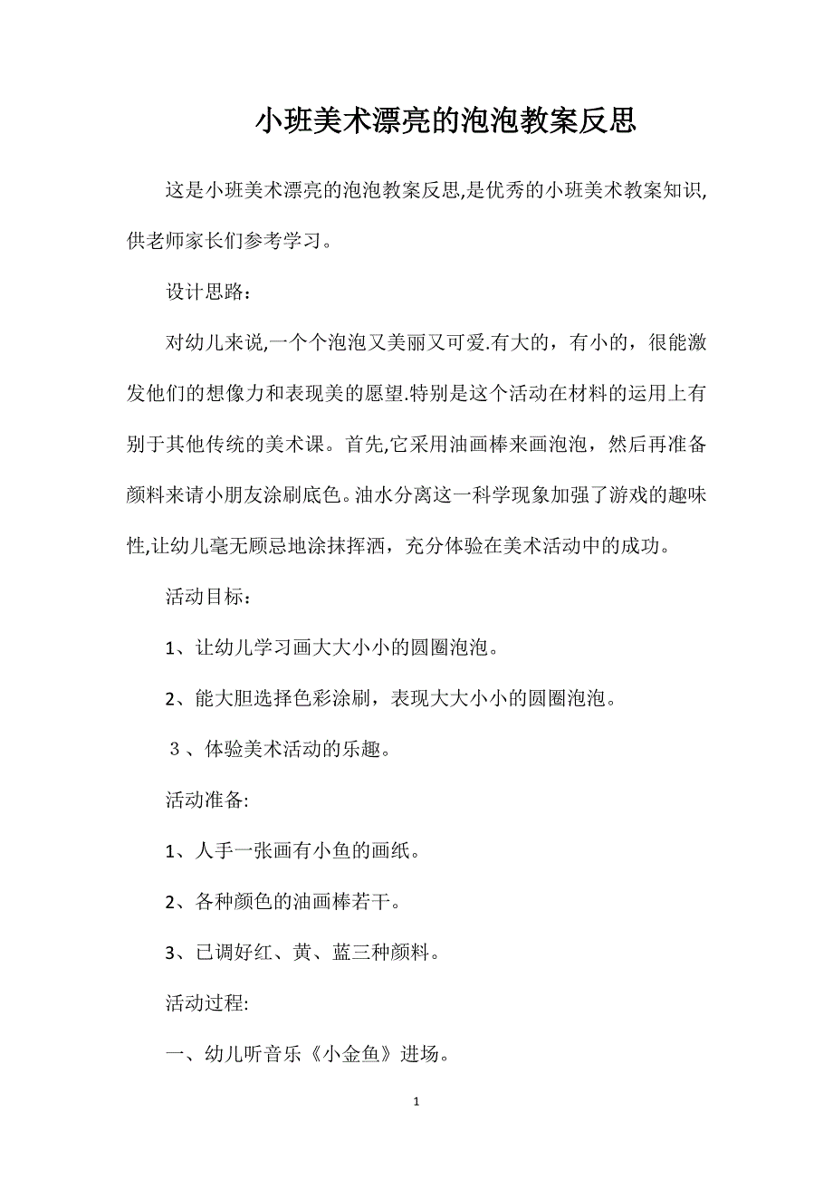 小班美术漂亮的泡泡教案反思_第1页