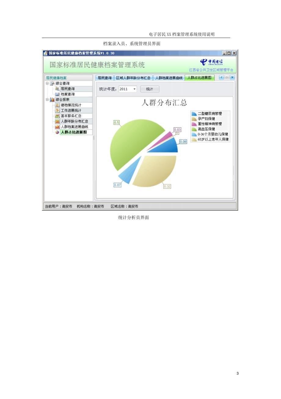 居民健康档案管理系统详细操作手册_第5页