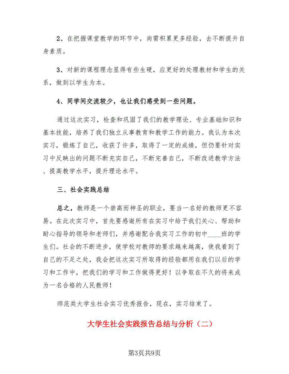 大学生社会实践报告总结与分析（4篇）.doc_第3页