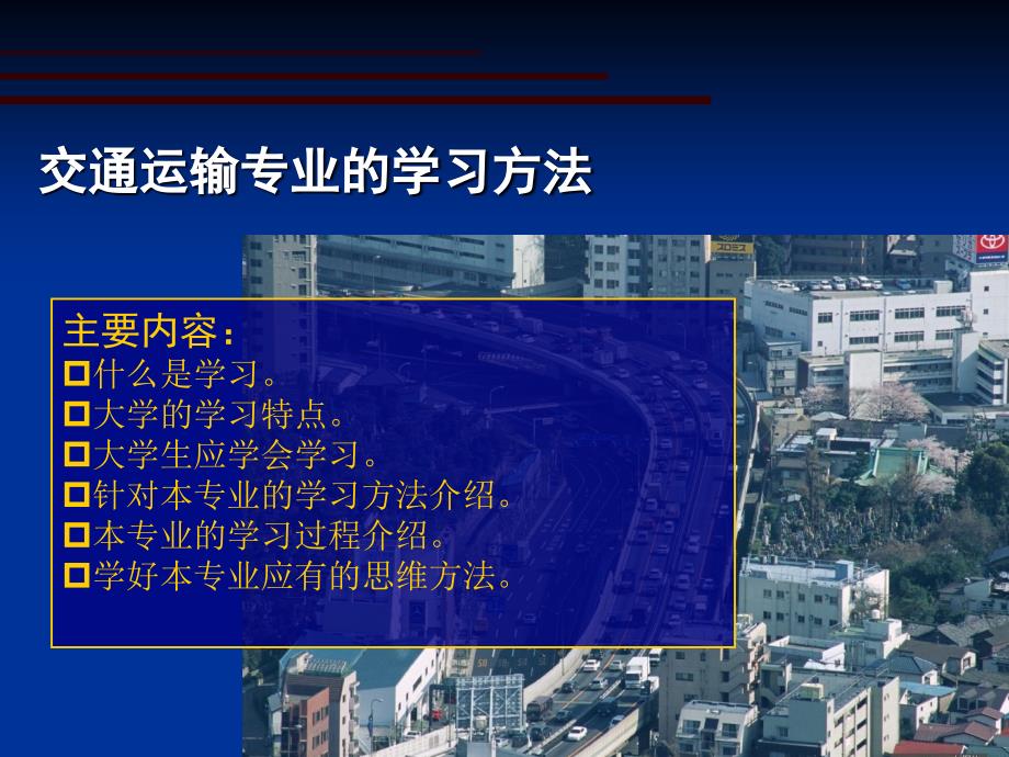 2交通运输专业学习方法部分解析课件_第1页