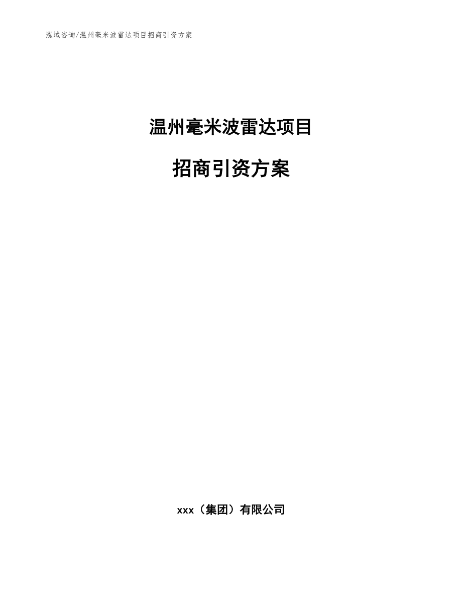 温州毫米波雷达项目招商引资方案_第1页