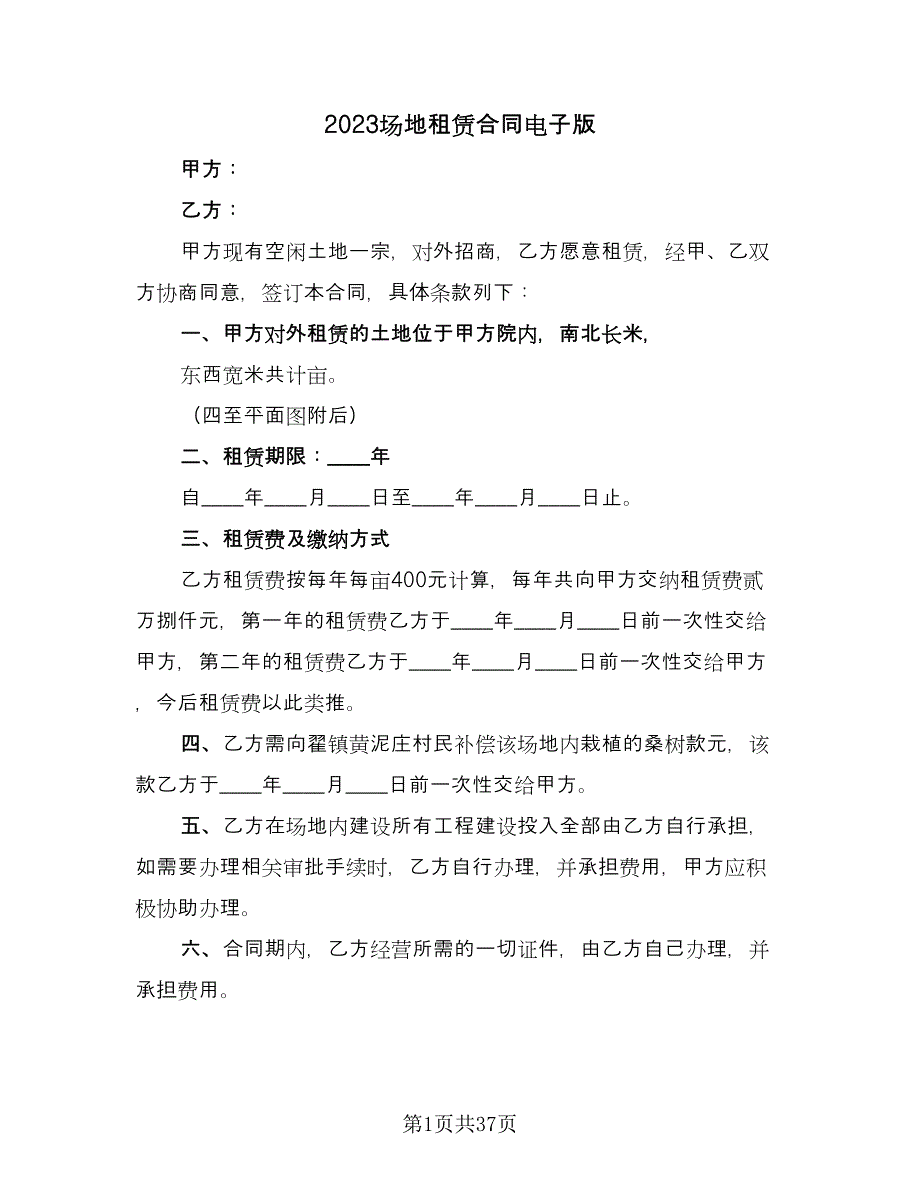 2023场地租赁合同电子版（9篇）_第1页