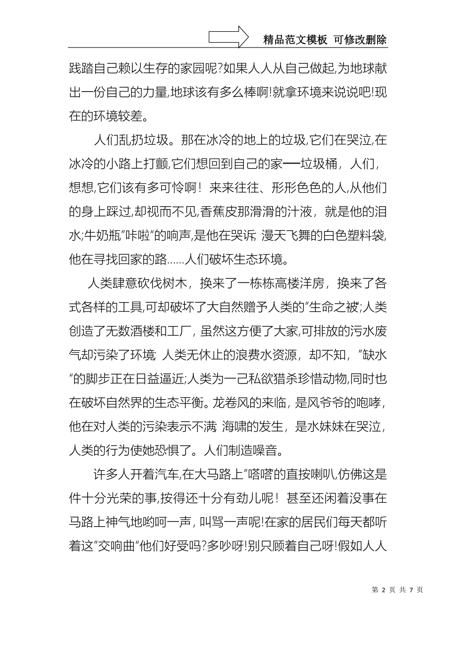 保护环境从我做起演讲稿范文_第2页