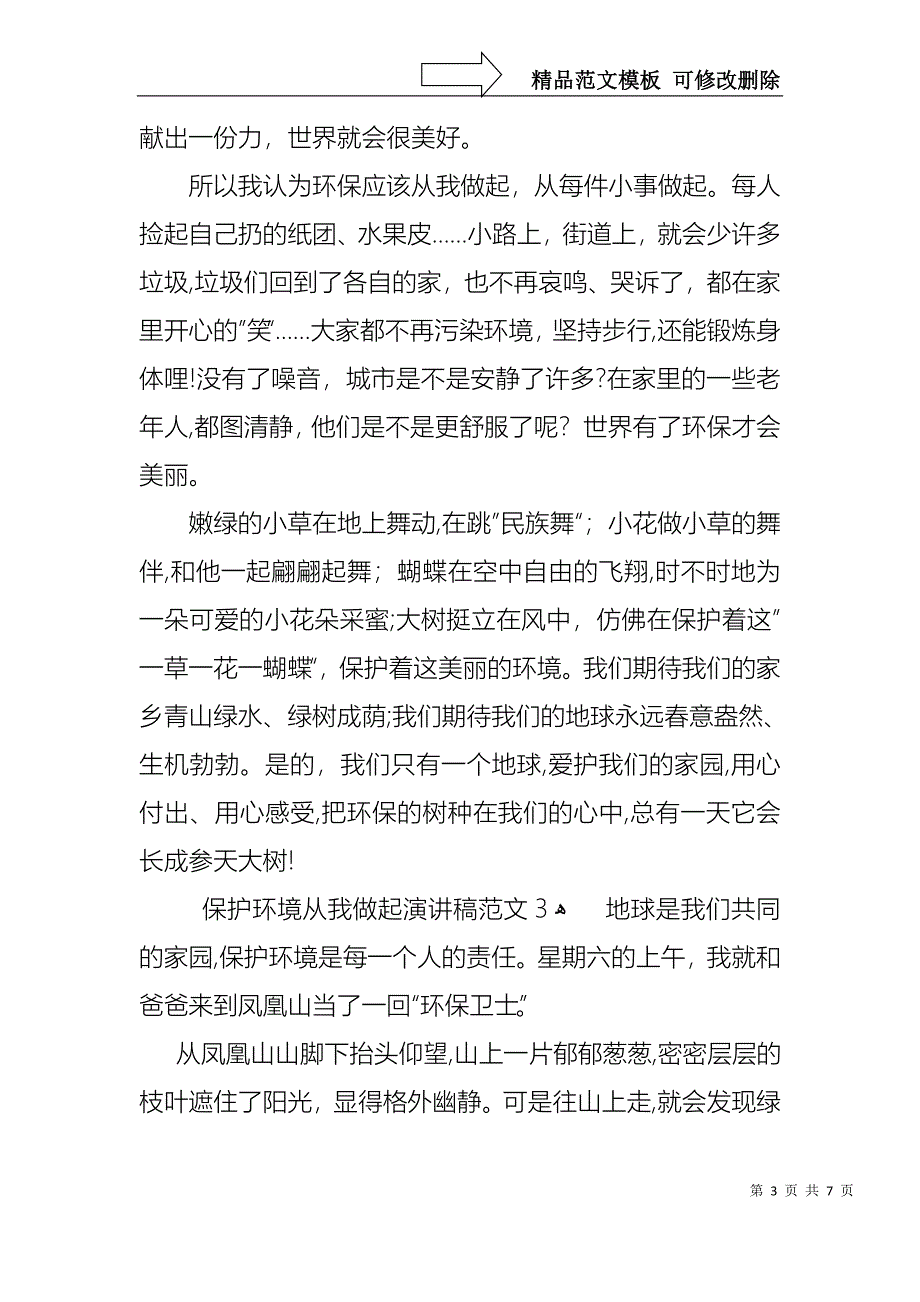 保护环境从我做起演讲稿范文_第3页