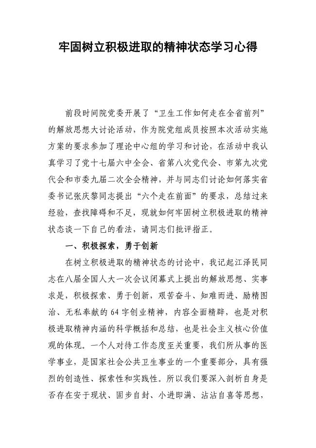 牢固树立积极进取的精神状态学习心得.doc