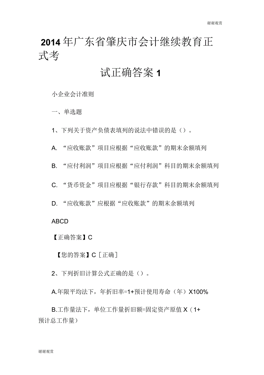 广东省肇庆市会计继续教育正式考试正确答案_第1页