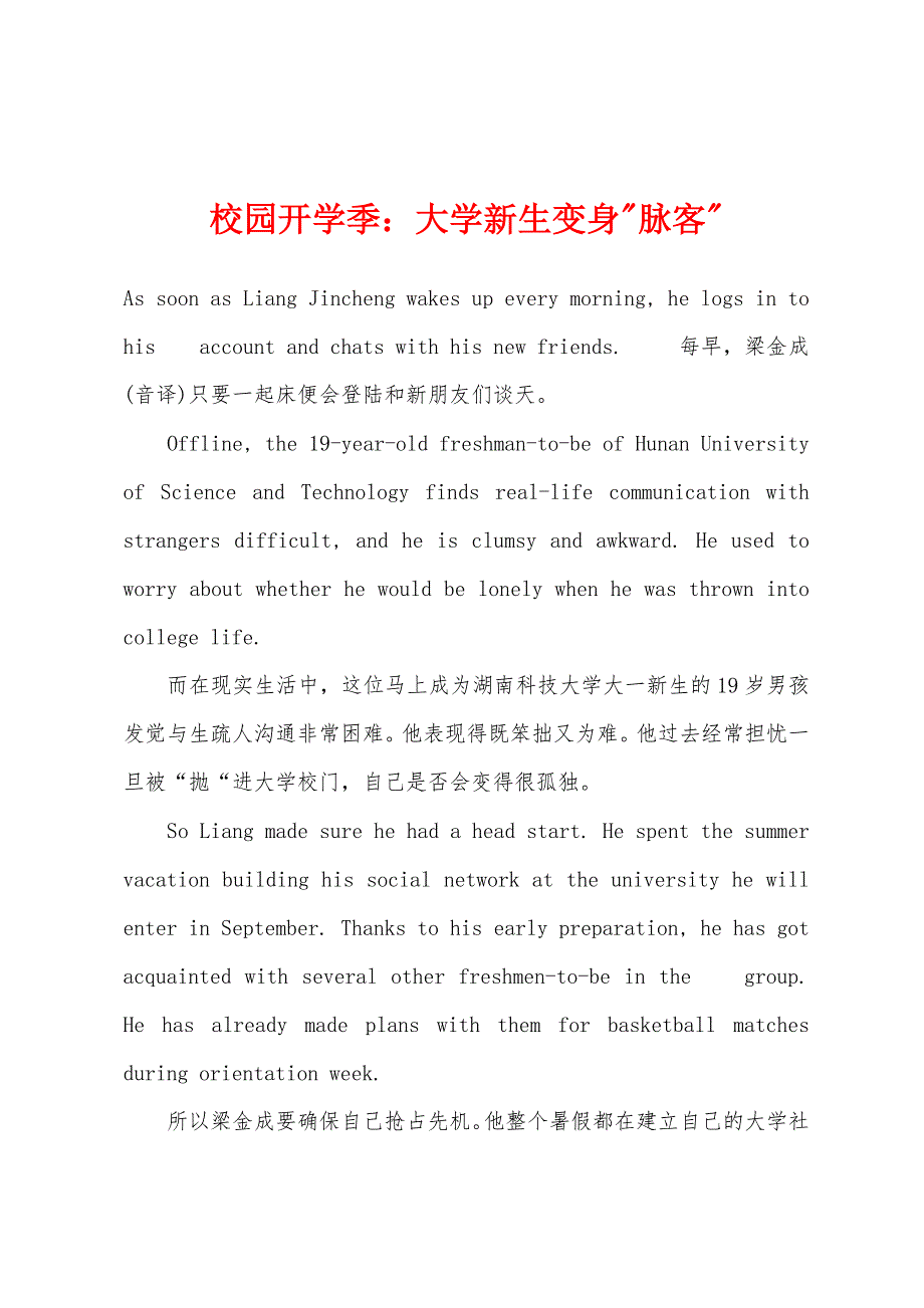 校园开学季：大学新生变身-脉客-.docx_第1页