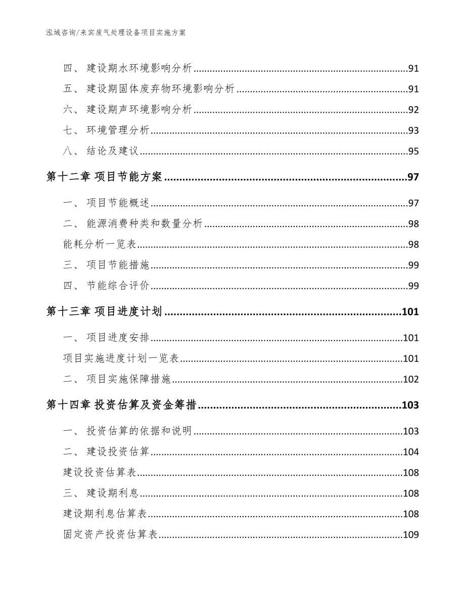 来宾废气处理设备项目实施方案【模板范本】_第5页