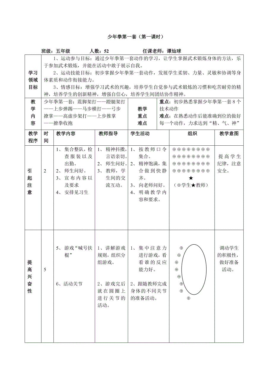 《武术——少年拳第一套》公开课教案.doc_第3页