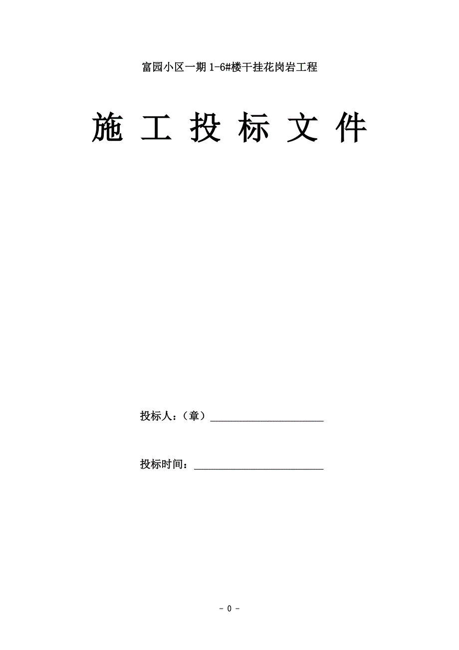 住宅楼干挂花岗岩工程施工投标文件_第1页