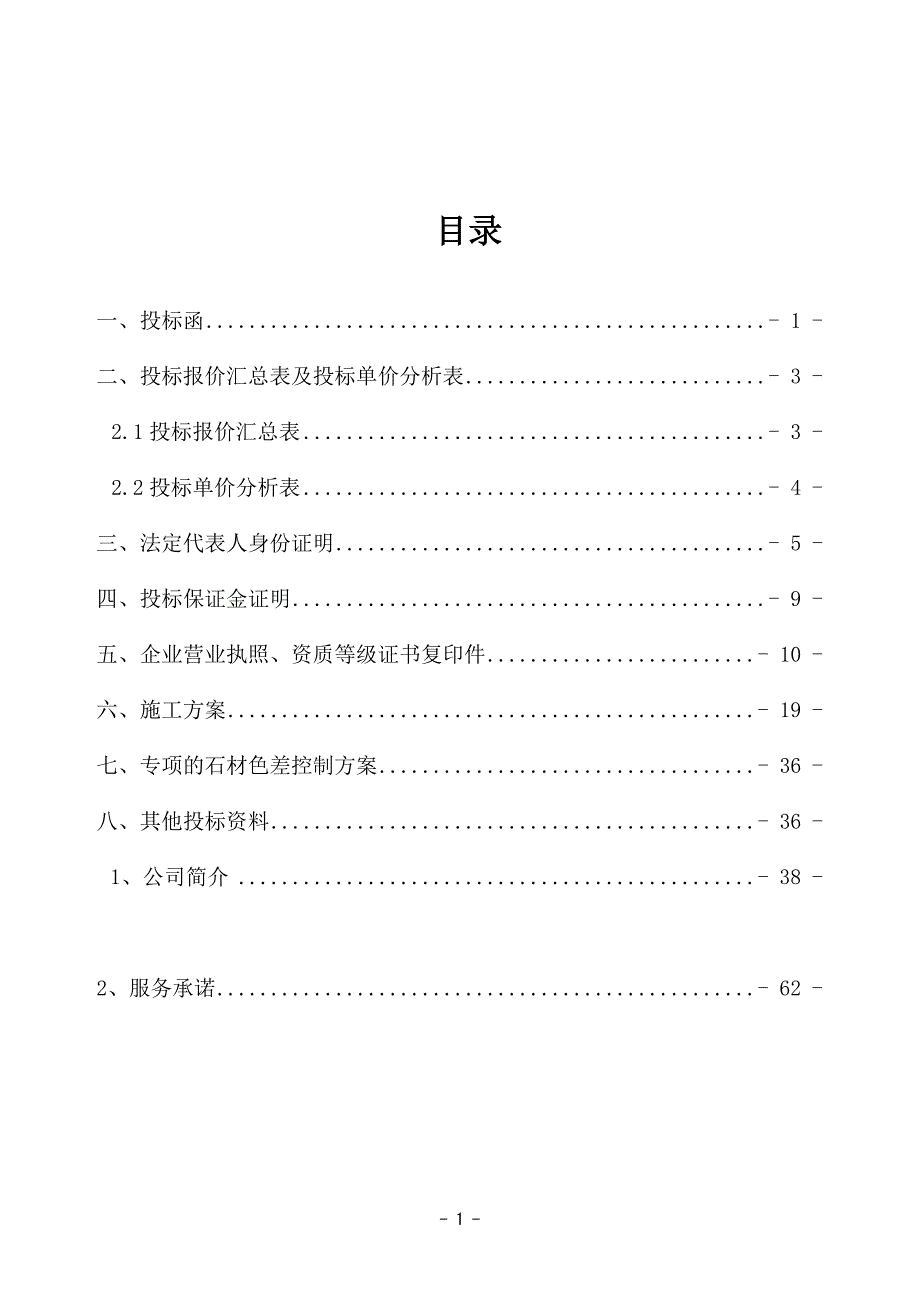 住宅楼干挂花岗岩工程施工投标文件_第2页