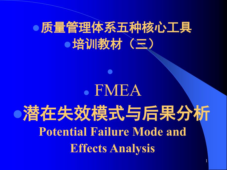 质量管理体系五种核心工具FMEA课堂PPT_第1页