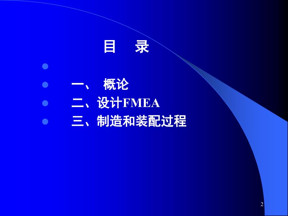 质量管理体系五种核心工具FMEA课堂PPT_第2页