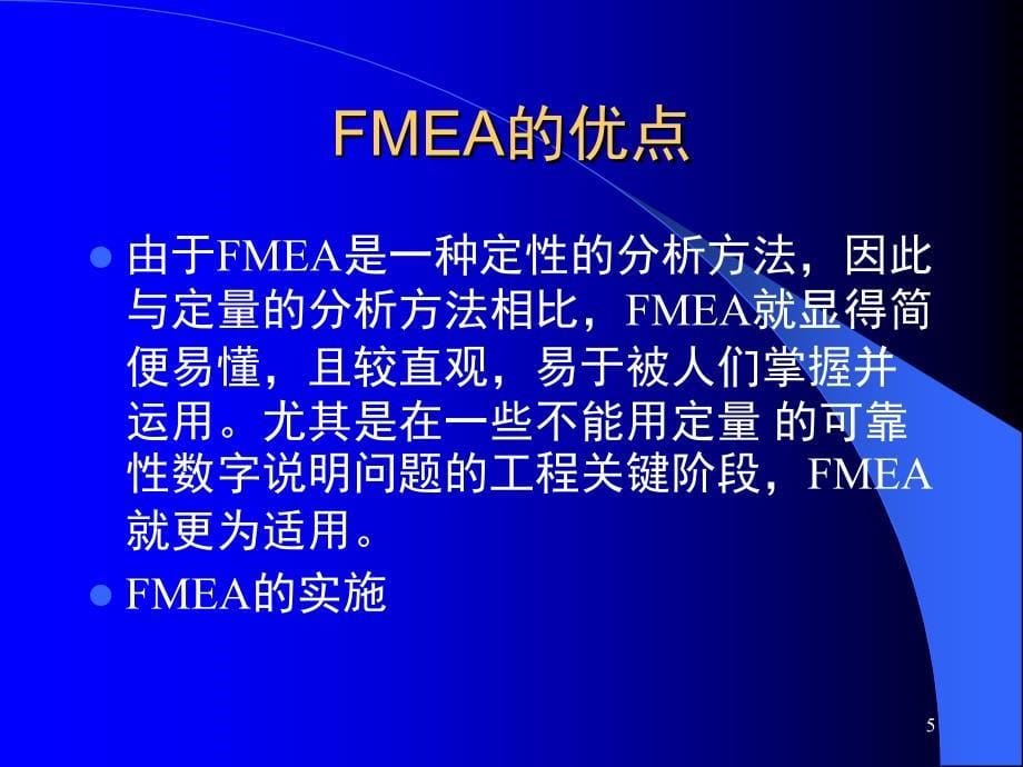 质量管理体系五种核心工具FMEA课堂PPT_第5页