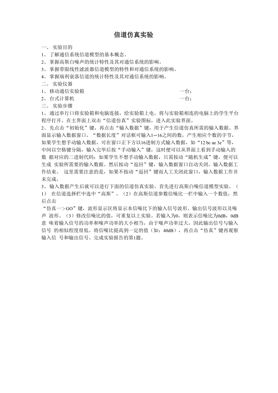 信道仿真试验试验目的1了解通信系统信道模型的基本概念2_第1页