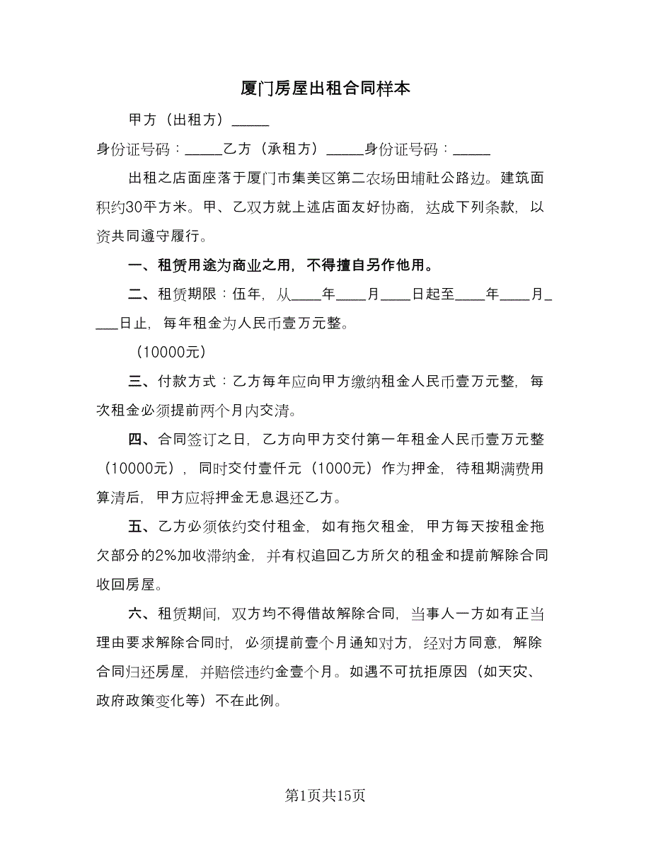 厦门房屋出租合同样本（5篇）_第1页