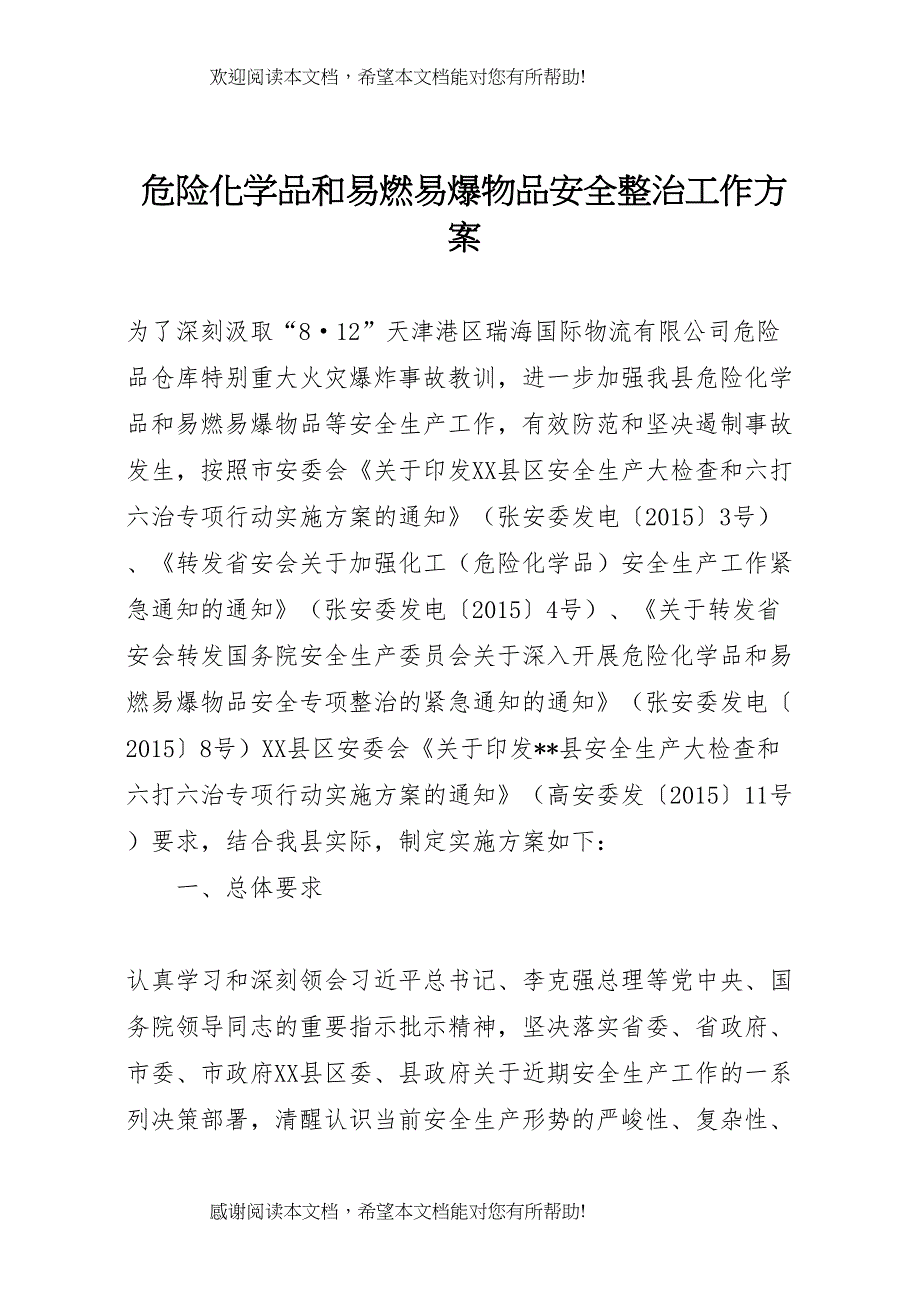 2022年危险化学品和易燃易爆物品安全整治工作方案_第1页