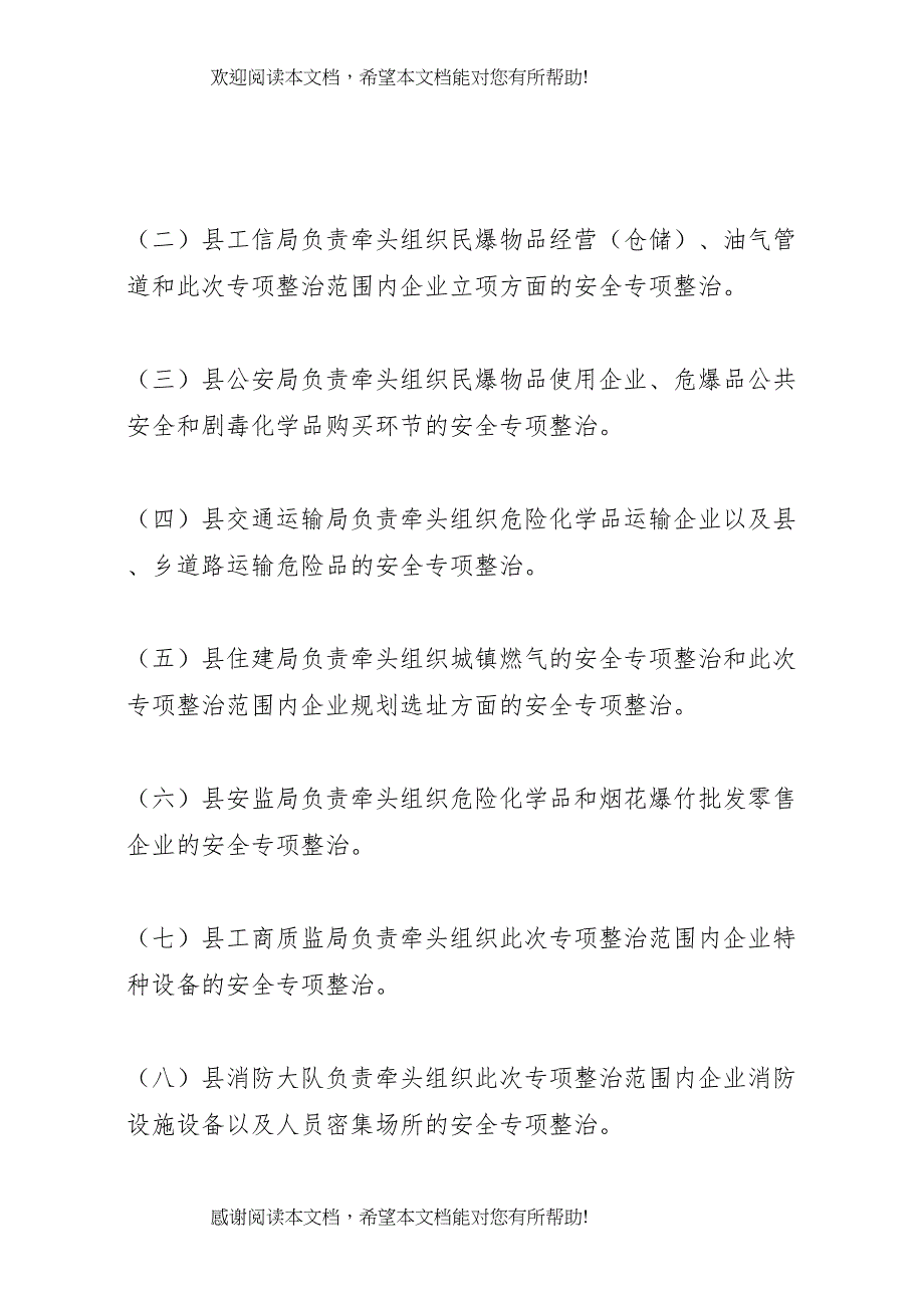 2022年危险化学品和易燃易爆物品安全整治工作方案_第3页