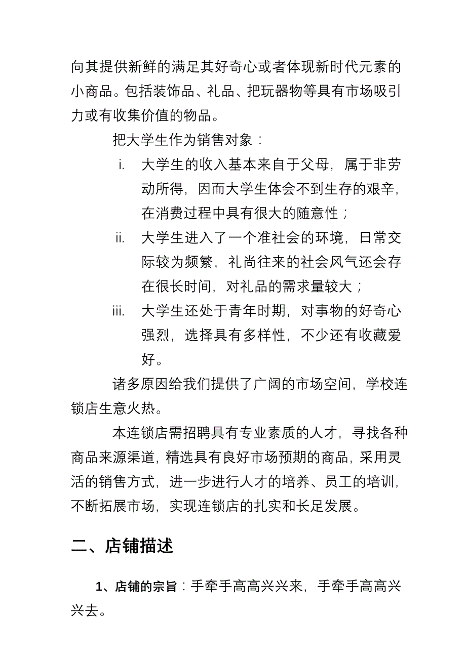 校园连锁店创业计划书_第3页