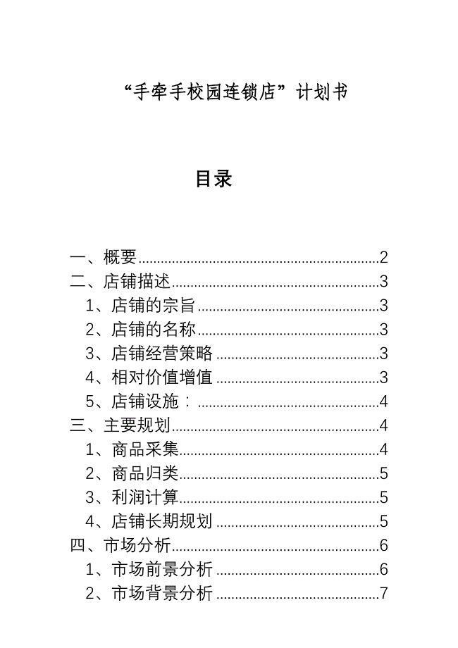 校园连锁店创业计划书