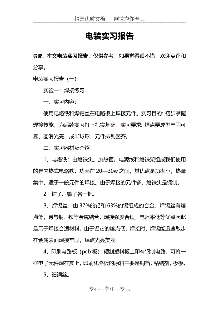 电装实习报告_第1页