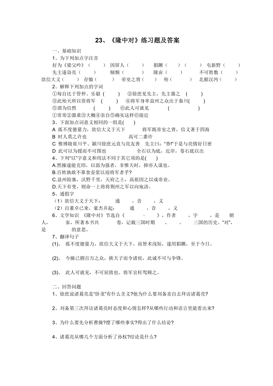 人教版《隆中对》练习题_第1页