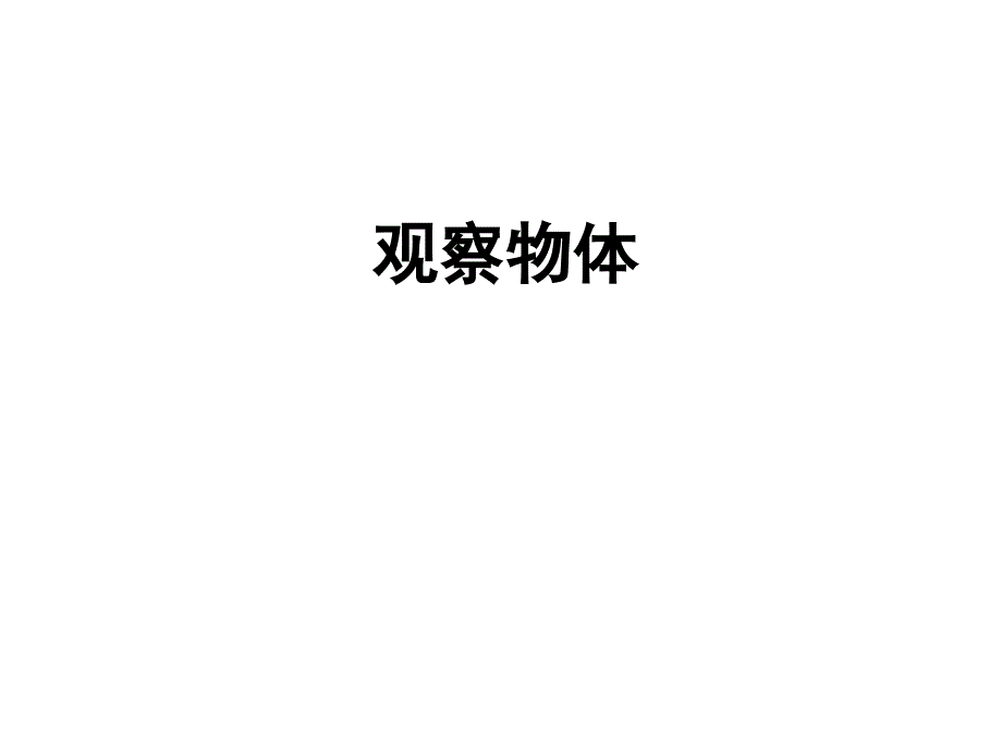 四年级上册数学课件6.观察物体青岛版五年制共18张PPT_第1页