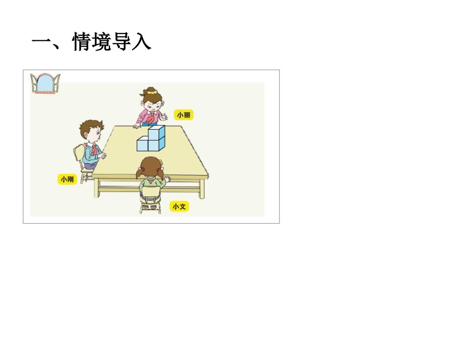 四年级上册数学课件6.观察物体青岛版五年制共18张PPT_第3页