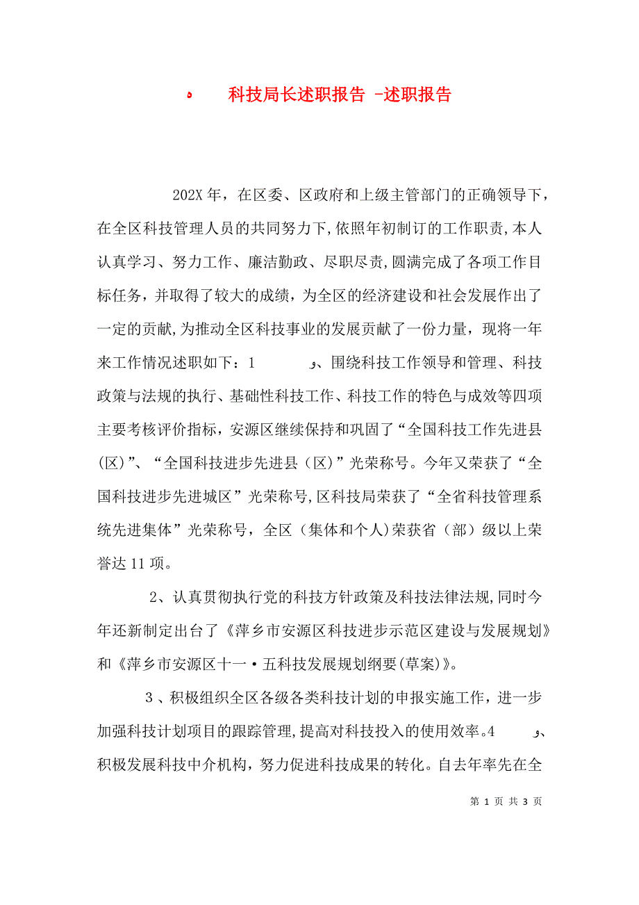 科技局长述职报告述职报告_第1页