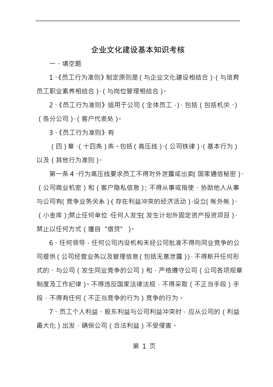 企业文化建设基本知识考核_第1页