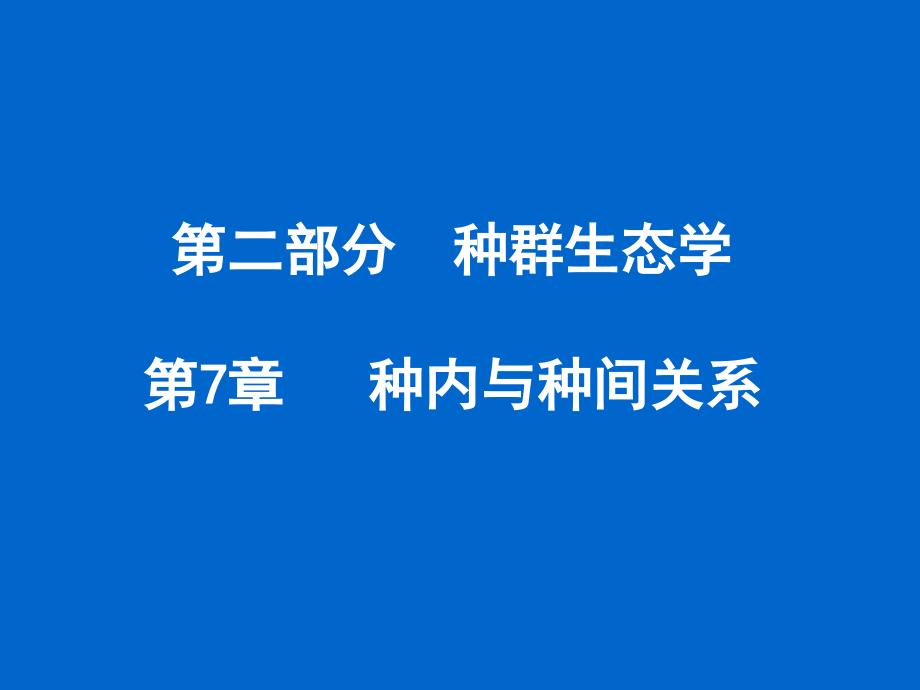 第7章-种内种间关系-2分析课件_第1页
