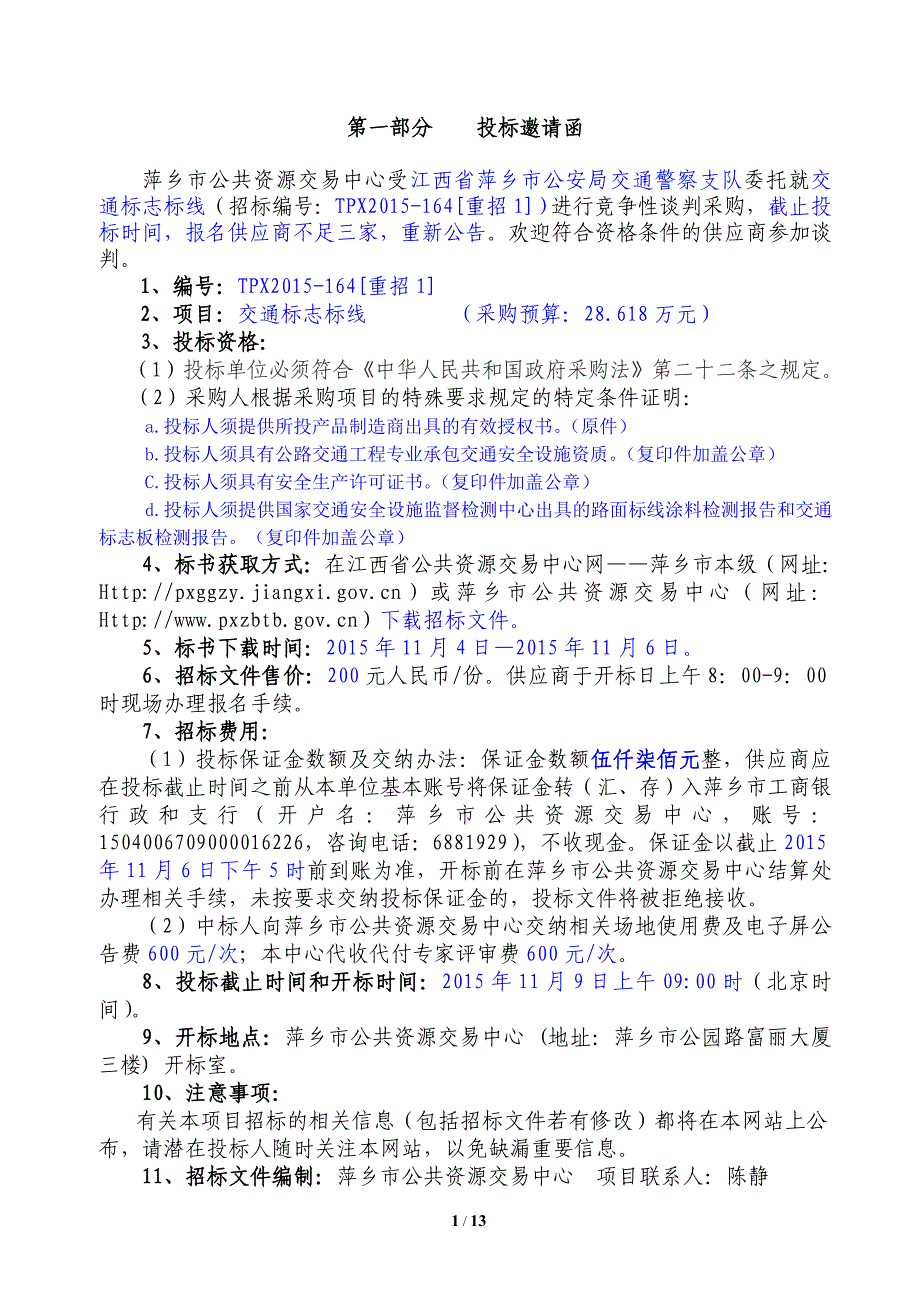 精品资料2022年收藏交通标志标线谈判文件_第2页