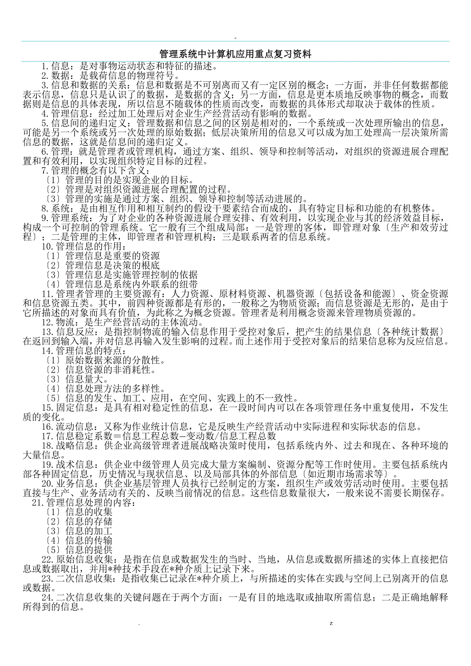 管理系统中计算机应用重点复习资料_第1页