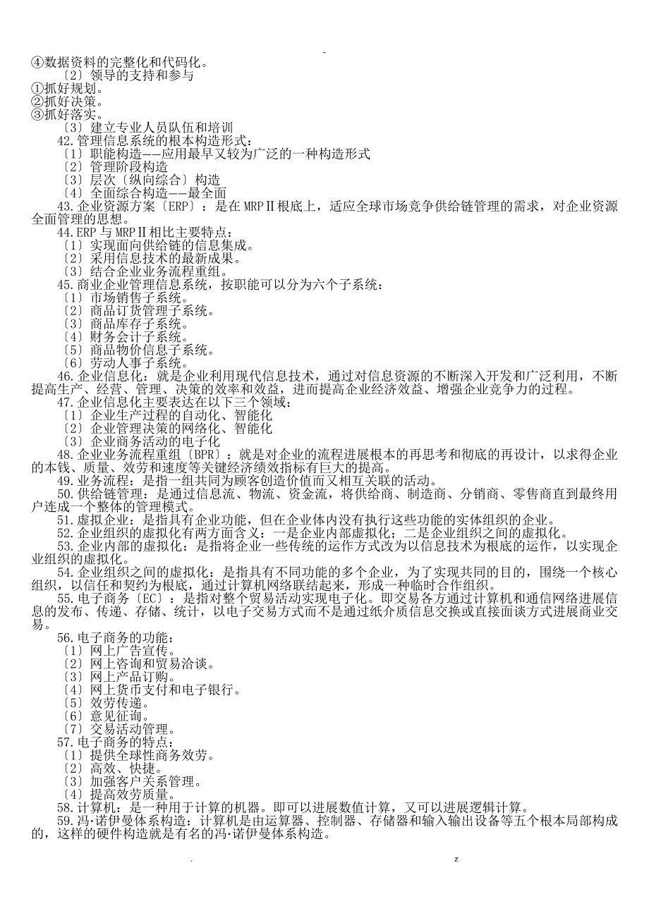 管理系统中计算机应用重点复习资料_第3页