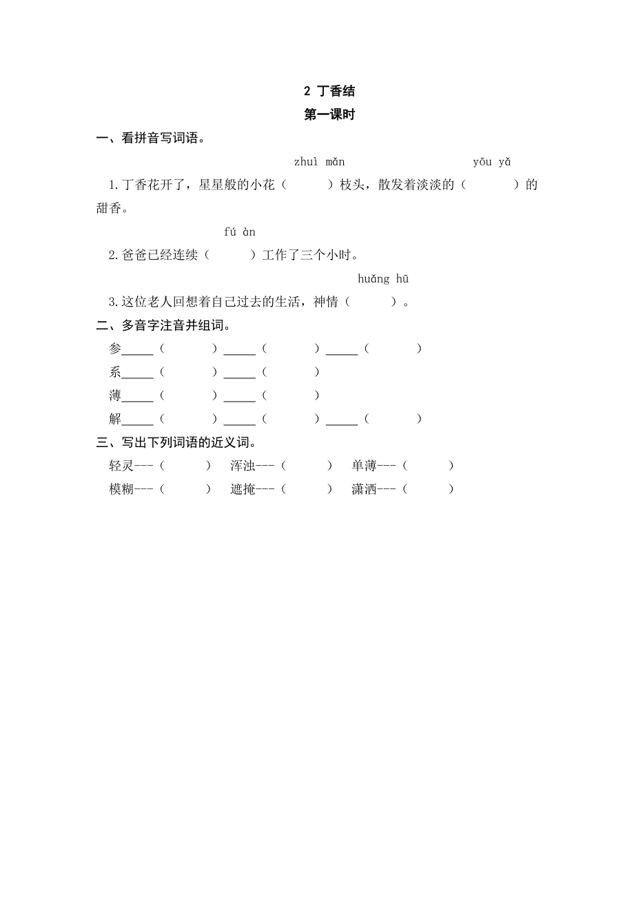 小学语文部编版六年级上册《2丁香结》课时练习含答案_第1页