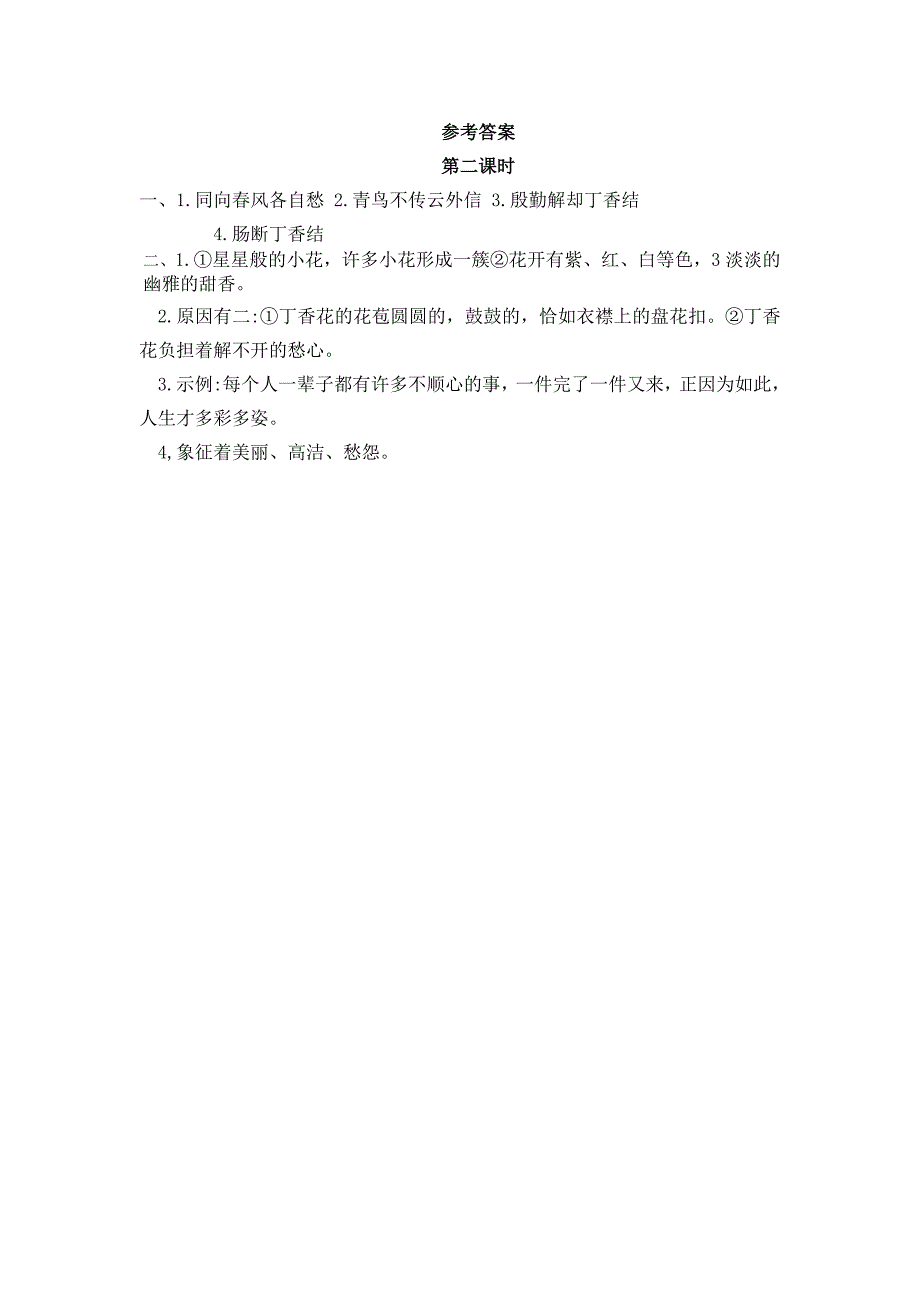 小学语文部编版六年级上册《2丁香结》课时练习含答案_第4页