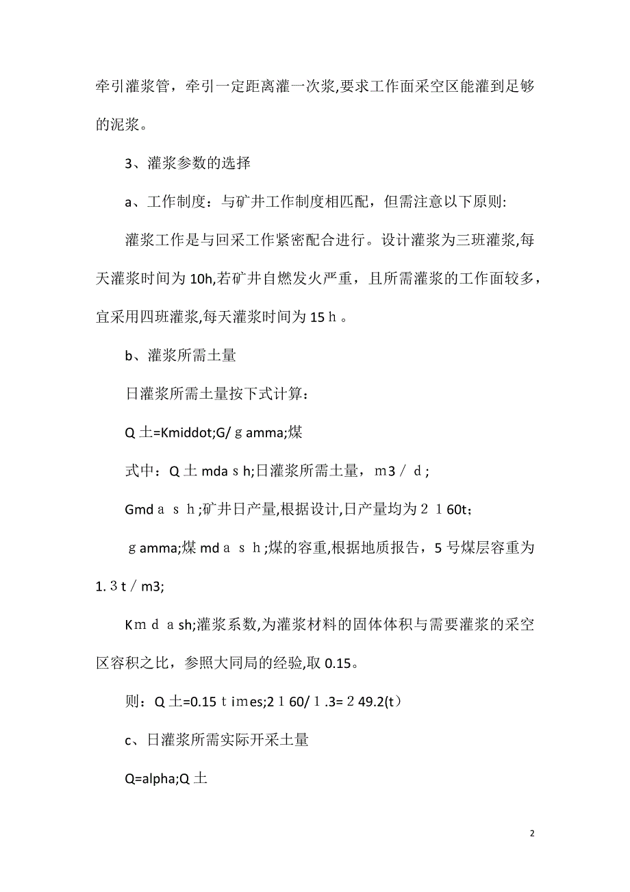 黄泥灌浆安全技术措施_第2页