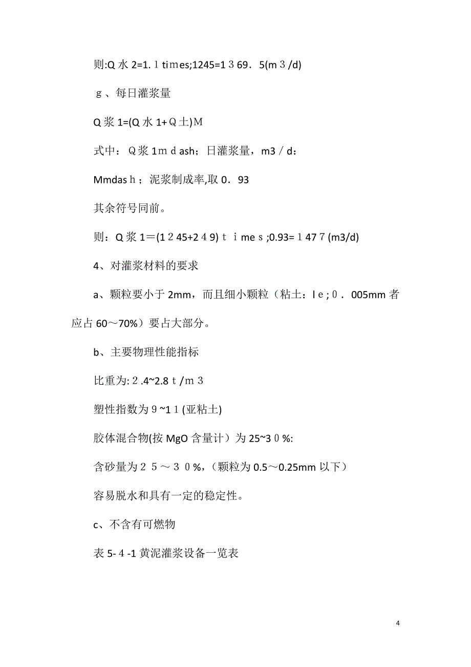 黄泥灌浆安全技术措施_第4页